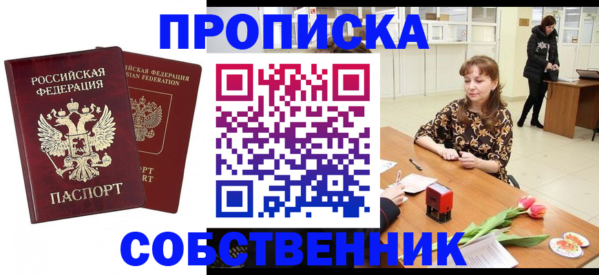 купить прописку в Валуйках